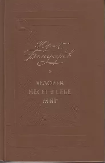 Сочинение: Подвиг человека на войне (Ю.В.Бондарев)