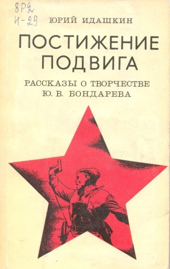 Сочинение по теме Подвиг человека на войне (Ю.В.Бондарев)