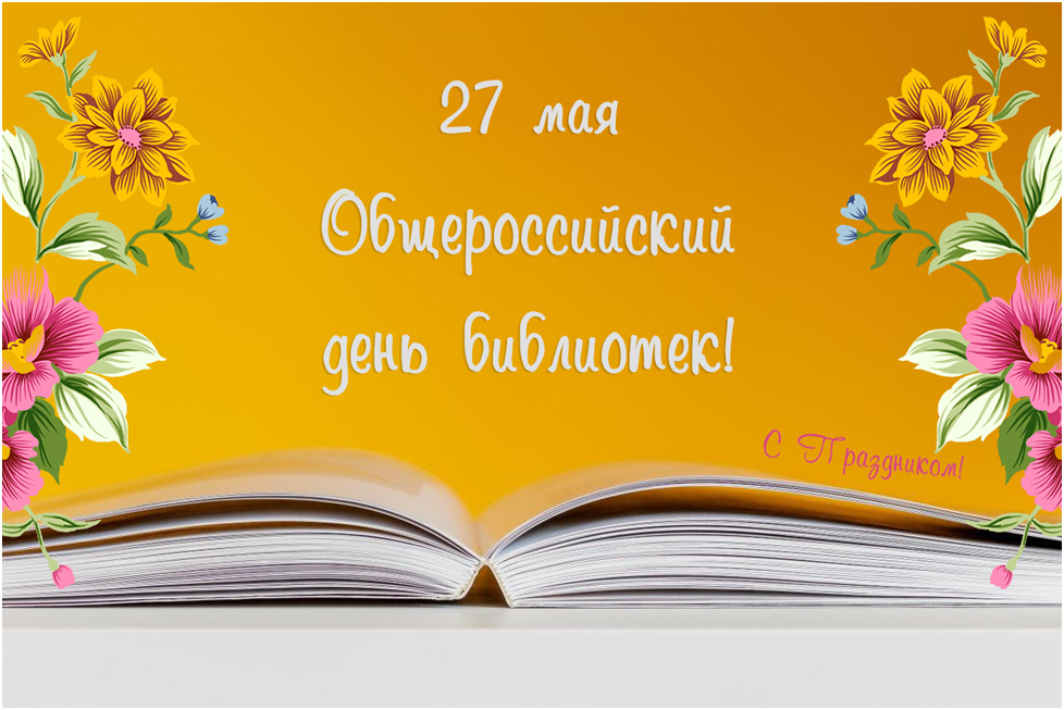 день библиотеки 2025 1